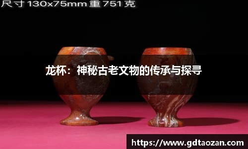 龙杯：神秘古老文物的传承与探寻