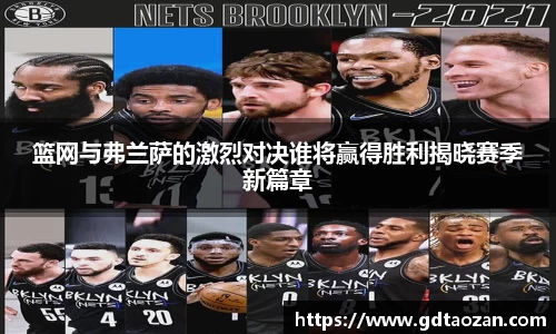 篮网与弗兰萨的激烈对决谁将赢得胜利揭晓赛季新篇章