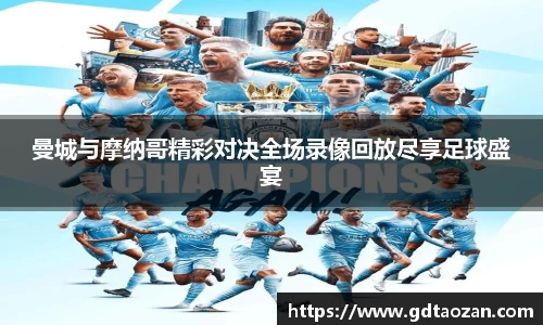 曼城与摩纳哥精彩对决全场录像回放尽享足球盛宴