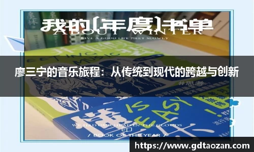 廖三宁的音乐旅程：从传统到现代的跨越与创新