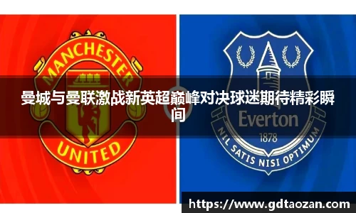 曼城与曼联激战新英超巅峰对决球迷期待精彩瞬间