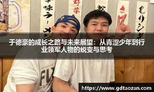 于德豪的成长之路与未来展望：从青涩少年到行业领军人物的蜕变与思考