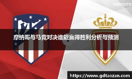 摩纳哥与马竞对决谁能赢得胜利分析与预测