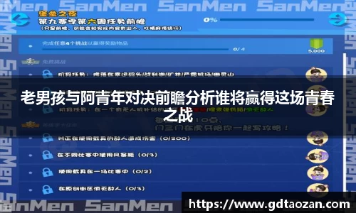 老男孩与阿青年对决前瞻分析谁将赢得这场青春之战